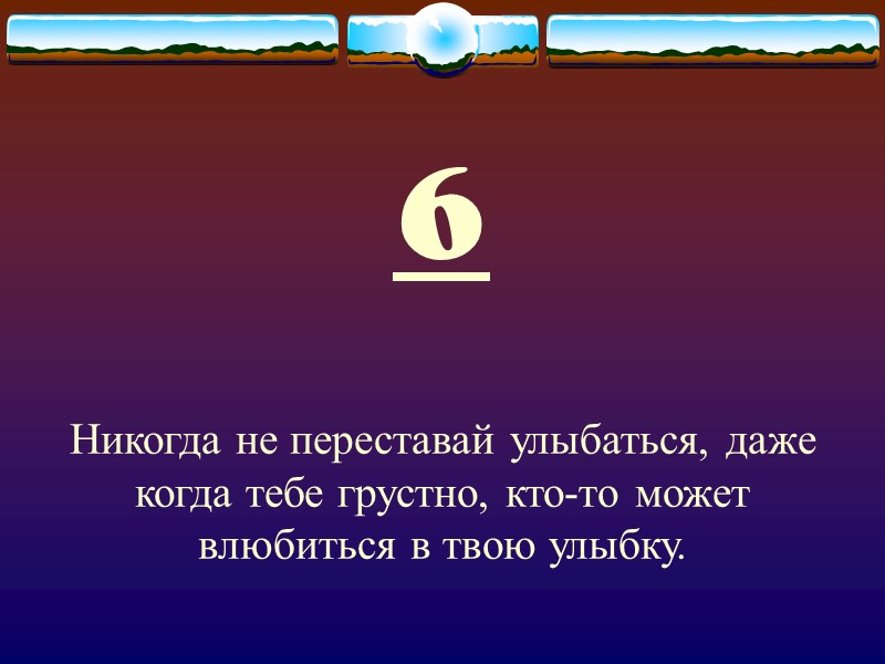 6 Никогда не переставай улыбаться, даже когда тебе грустно, кто-то может влюбиться в твою